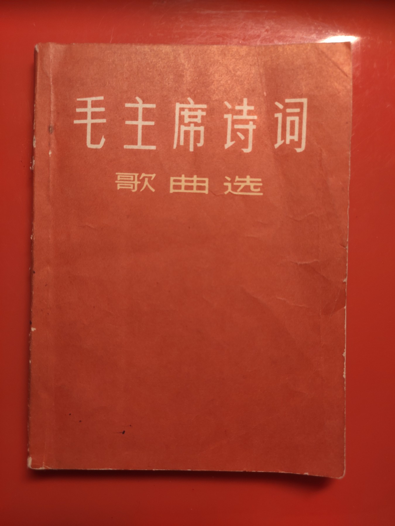 皖江书章，国庆专场 毛主席诗词歌曲选