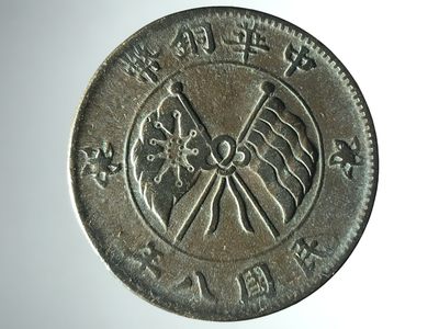 垣通古泉新店开业第七场精品铜元钱币硬币10月5日晚8点结拍 - 山西双旗八年小麦穗二十文铜元