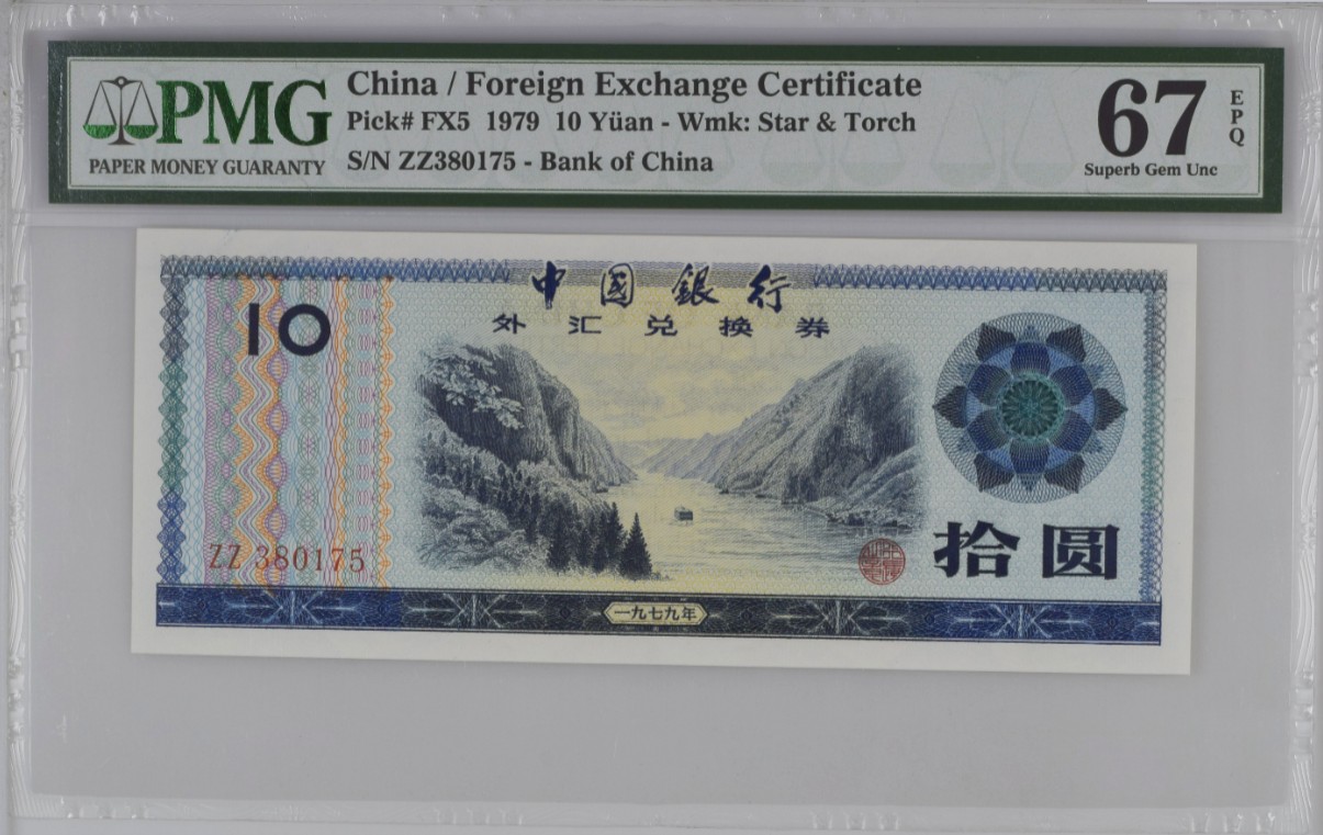 《张总收藏》120期-外币超高货国庆特别场-名誉品 冠军分  满分 中国银行1979年10元外汇兑换券PMG67E无4 雕刻精美 中国特色十足