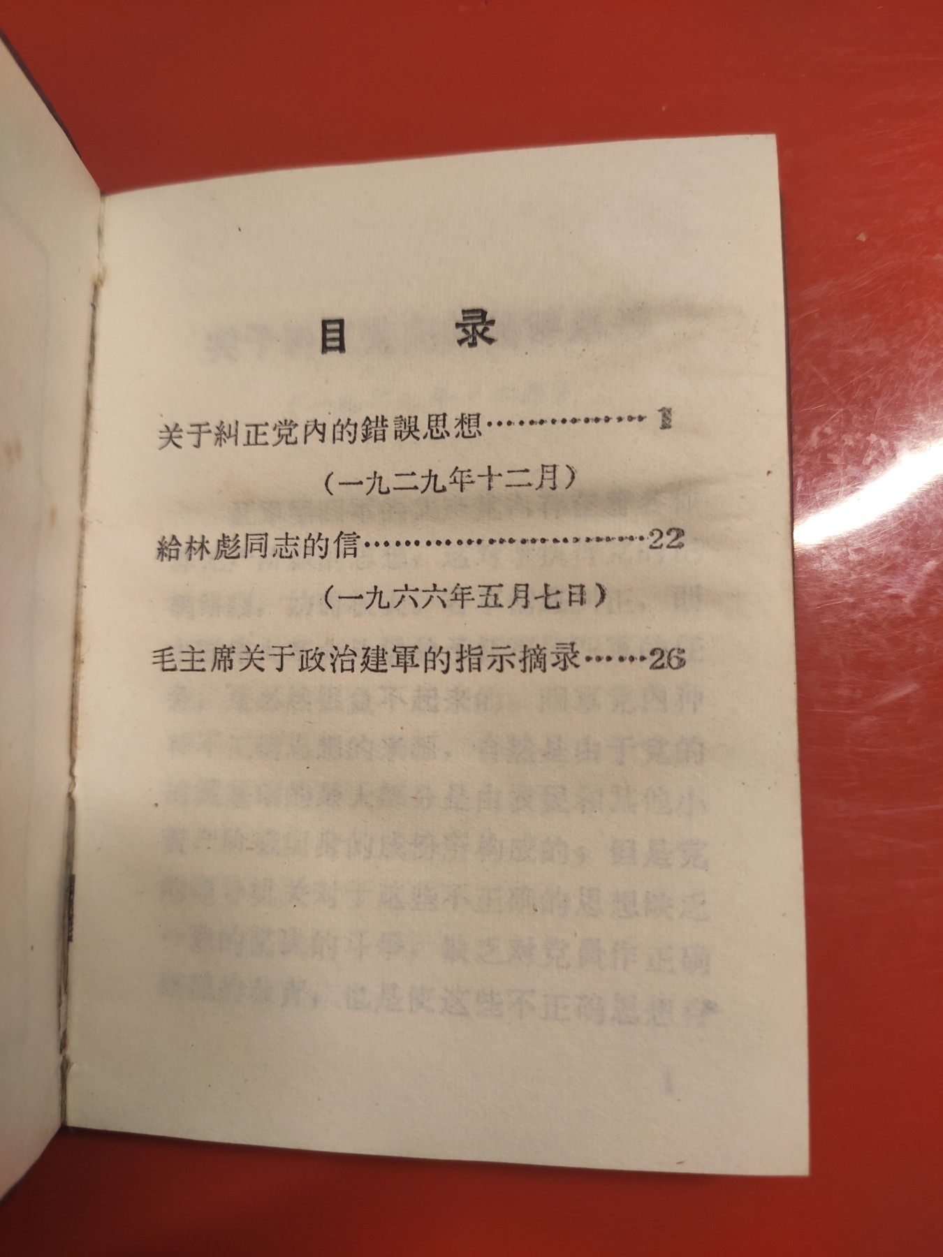 皖江书章，国庆专场 论政治建军，多张毛像，给101的信
