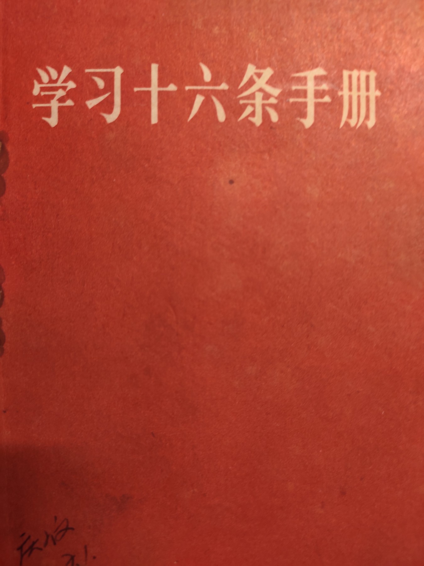 皖江书章，国庆专场 16条，增订，全