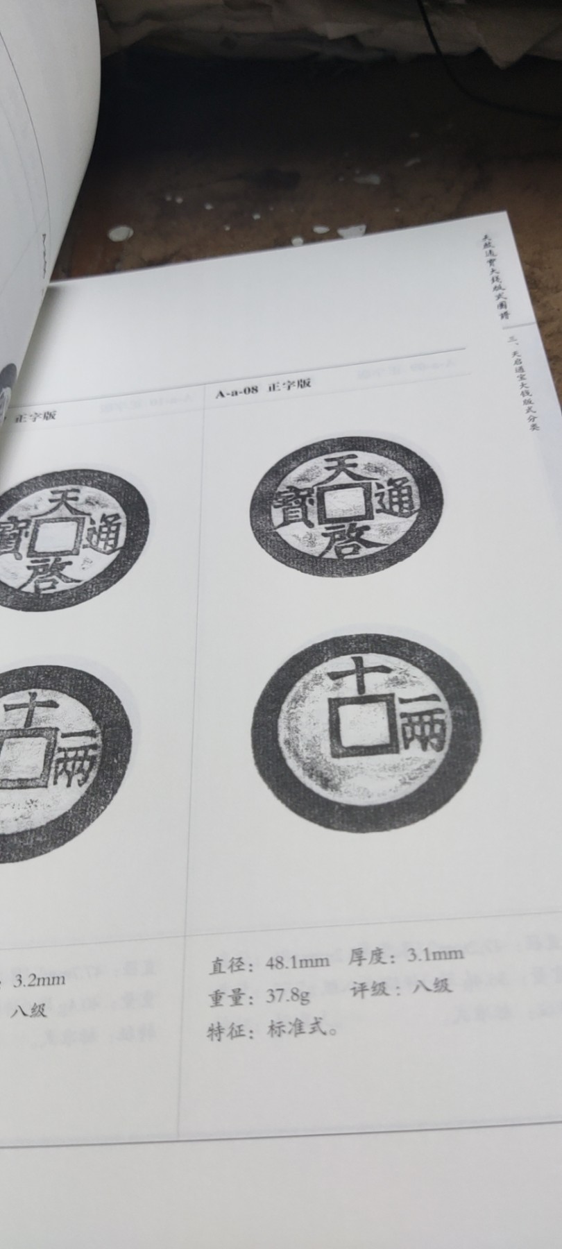 天启通宝大钱版式图谱（作者签名本）（9品左右）