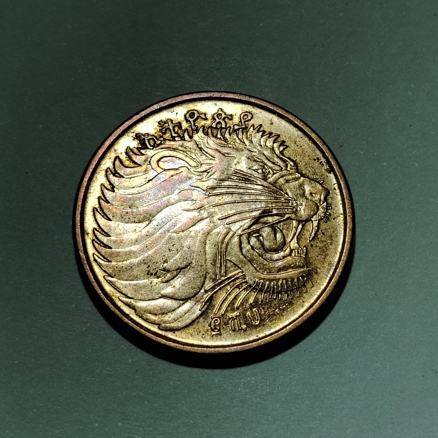 230927 埃塞俄比亚10分硬币狮子头23mm
