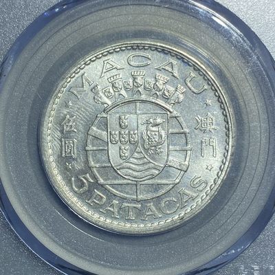 零散拍品，满三十包快递，清仓优惠 - 澳门🇲🇴1971年伍圆银币 公博评级MS64 原光全新