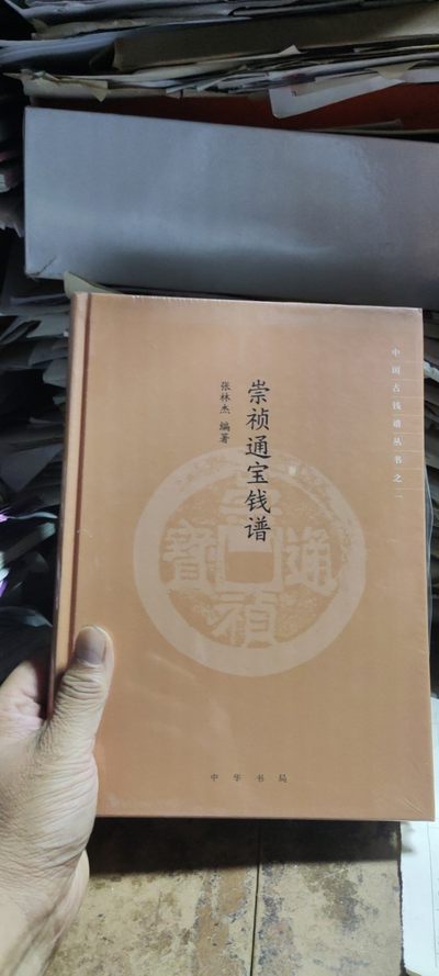 崇祯通宝钱谱（9品左右） - 崇祯通宝钱谱（9品左右）