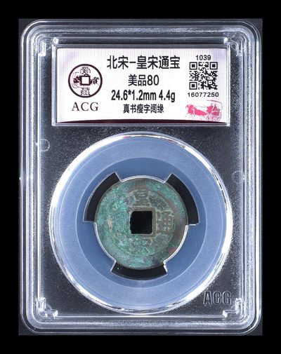 爱藏评级北宋古币，后边还有几枚开元通宝 - 🔥🔥瘦字🔥🔥爱藏评级—北宋—皇宋通宝—真书瘦字阔缘