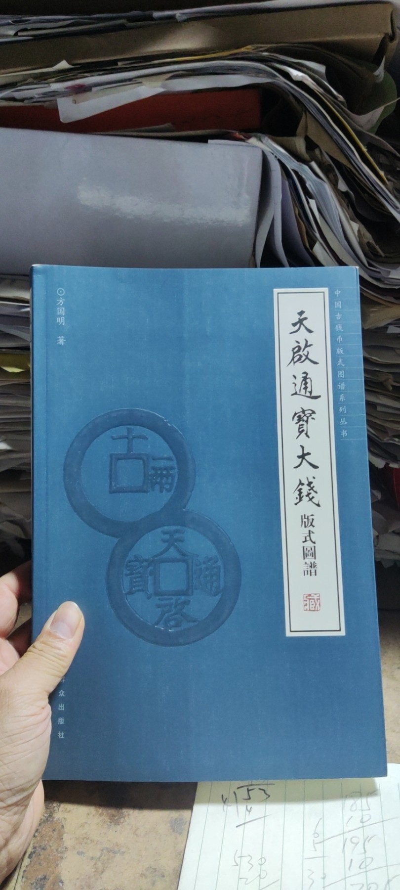 天启通宝大钱版式图谱（作者签名本）（9品左右）