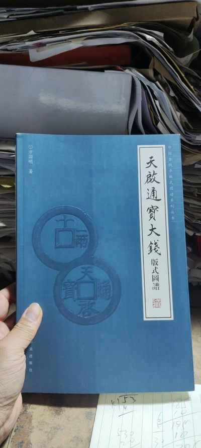 天启通宝大钱版式图谱（作者签名本）（9品左右） - 天启通宝大钱版式图谱（作者签名本）（9品左右）