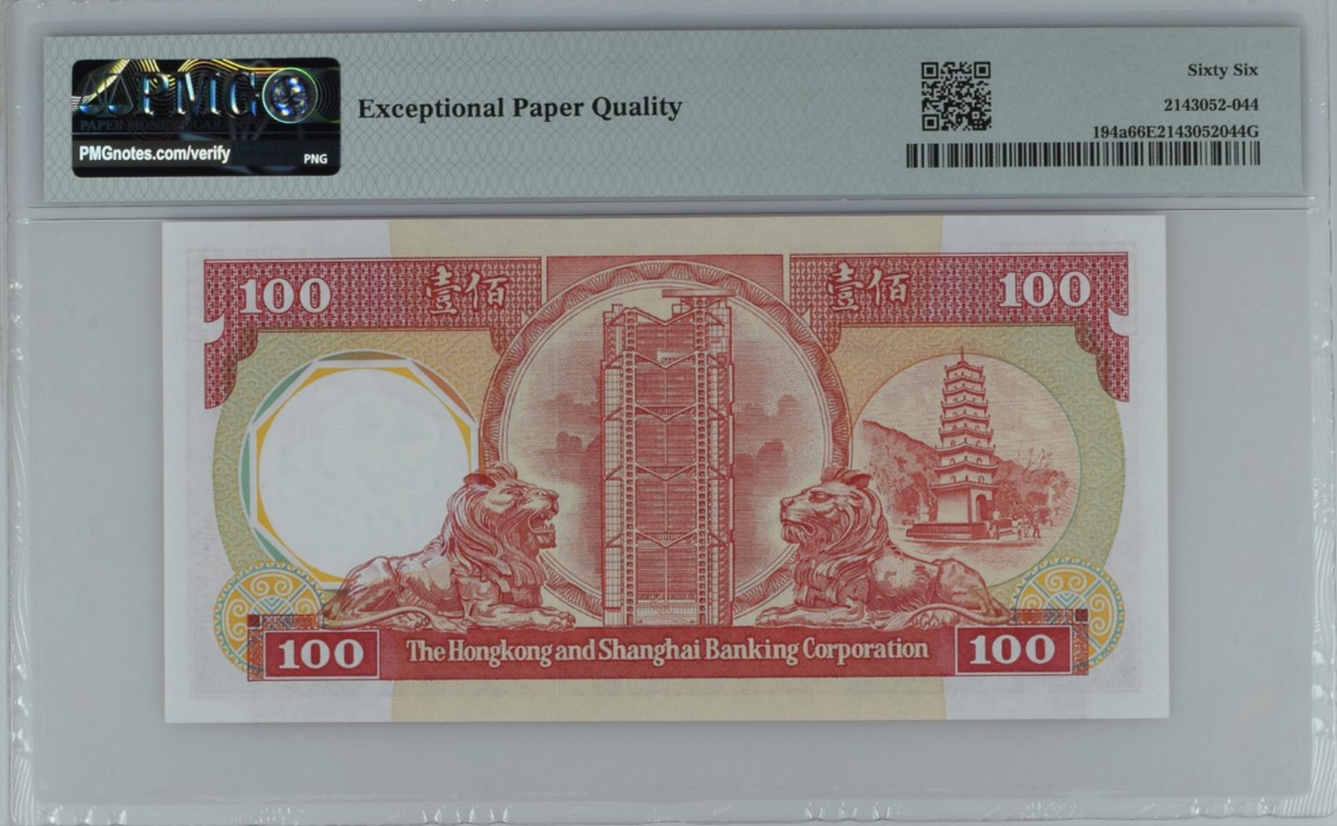 《张总收藏》120期-外币超高货国庆特别场-名誉品 冠军分  满分 香港汇丰银行1985-87年100元PMG66E无47 实物非常漂亮