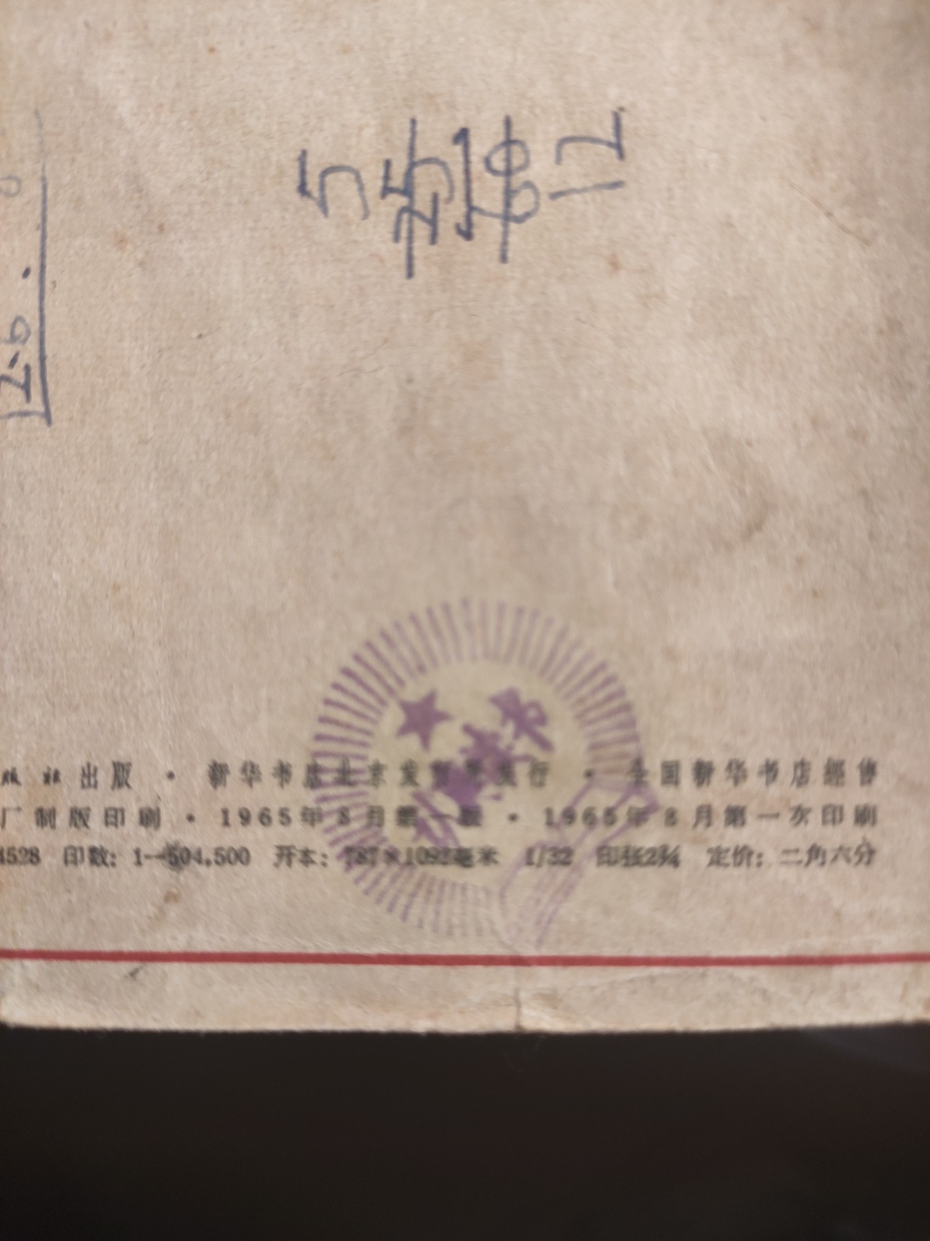 皖江书章，国庆专场 报头，多张经典图，1965年北一印
