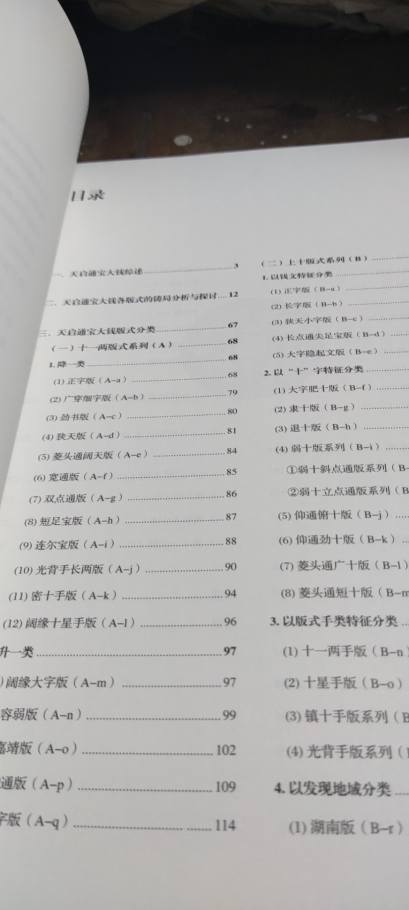 天启通宝大钱版式图谱（作者签名本）（9品左右）