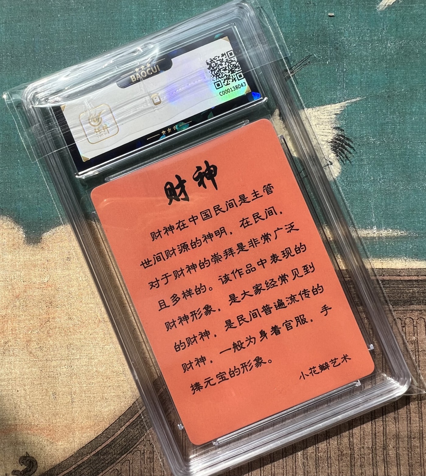 【直播】小花瓣艺术原创文创精品专场拍卖【第1场】 【亲签卡】【展会限定】民间吉神系列 财神粗闪卡 保粹评级 9分