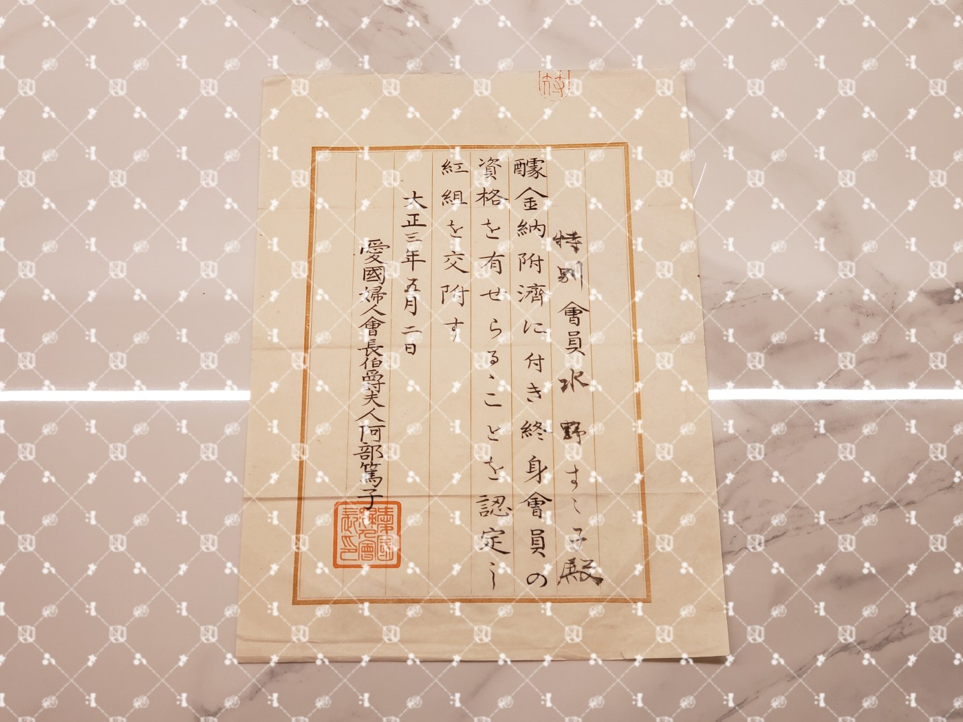 🤔经典时尚给钱就麦系列专场② 勋记证书照片信件任命书协会纸等【履历不多赘述，大部分我都没查喵】 爱国妇人会终身会员资格认定证书（水野秀吉妻）