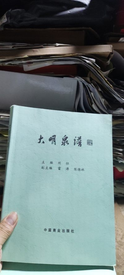 大明泉谱复印资料（8.5品左右） - 大明泉谱复印资料（8.5品左右）