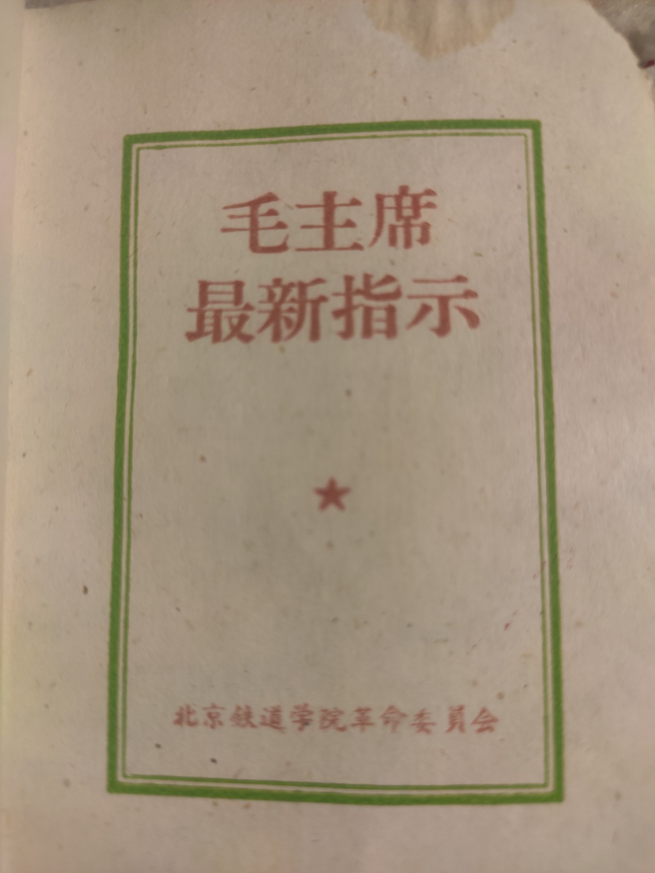 皖江书章，国庆专场 毛主席最新指示，北京