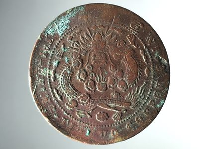 垣通古泉新店开业第七场精品铜元钱币硬币10月5日晚8点结拍 - 大清铜币己酉鸡爪龙带点二十文