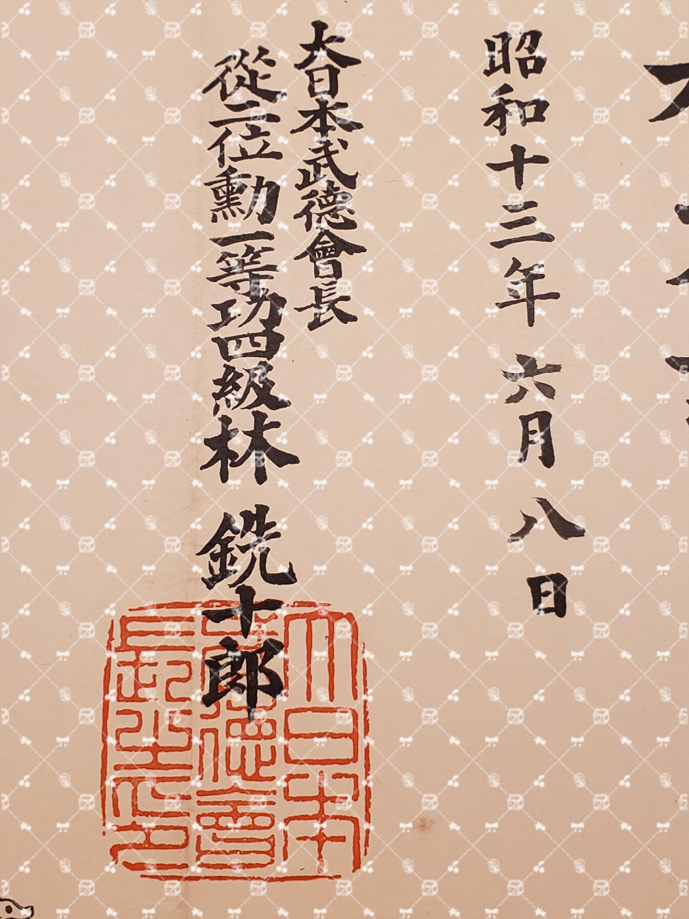 🤔经典时尚给钱就麦系列专场② 勋记证书照片信件任命书协会纸等【履历不多赘述，大部分我都没查喵】 武德会剑道初段段位证书（“小日本武德会”六字水印，时任会长林铣十郎）