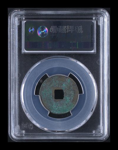 爱藏评级北宋古币 🔥🔥瘦字🔥🔥爱藏评级—北宋—皇宋通宝—真书瘦字阔缘