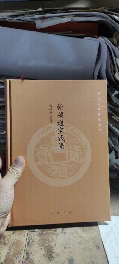 崇祯通宝钱谱（作者签名本）（9品左右） - 崇祯通宝钱谱（作者签名本）（9品左右）