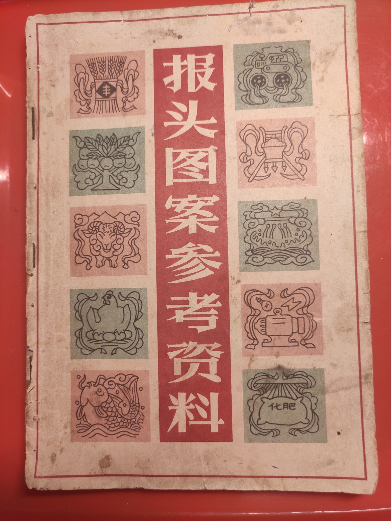 皖江书章，国庆专场 报头，多张经典图，1965年北一印
