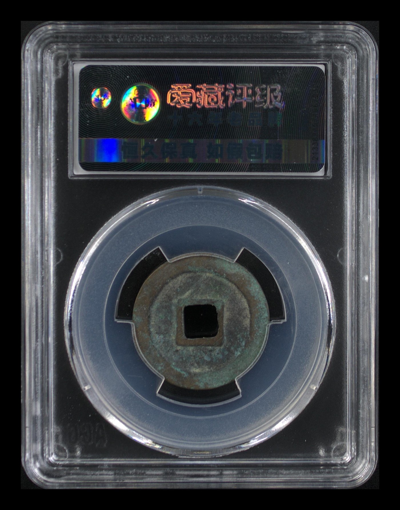 周日精品拍场大杂烩 爱藏评级—北宋—治平元宝—真书昂宝