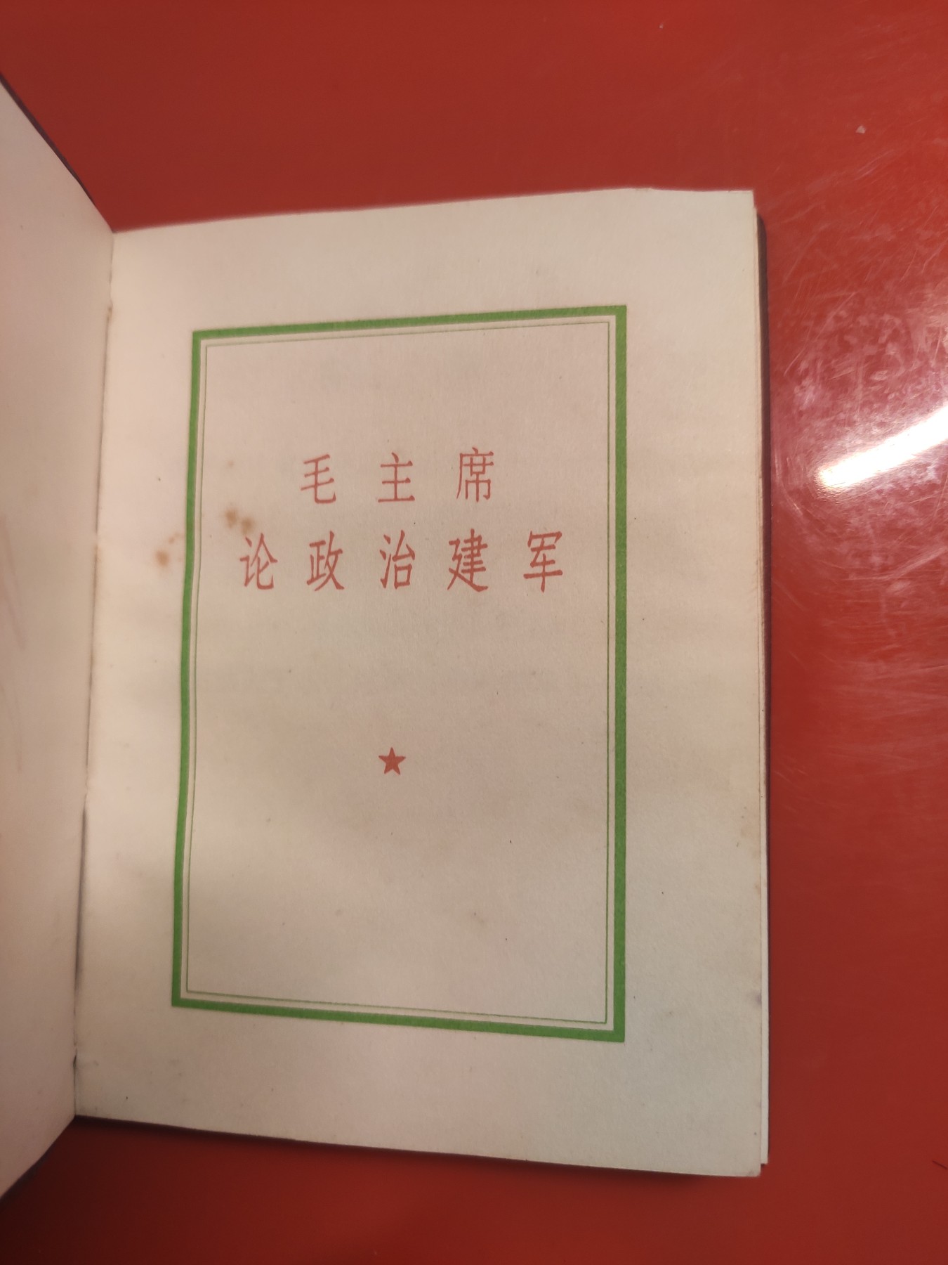 皖江书章，国庆专场 论政治建军，多张毛像，给101的信