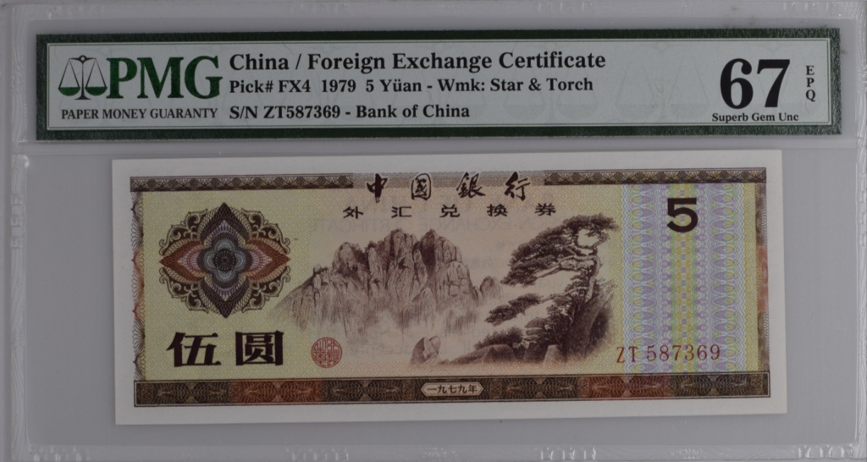 《张总收藏》120期-外币超高货国庆特别场-名誉品 冠军分  满分 中国银行1979年5元外汇兑换券PMG67E无4乱蛇356789 雕刻精美 中国特色十足