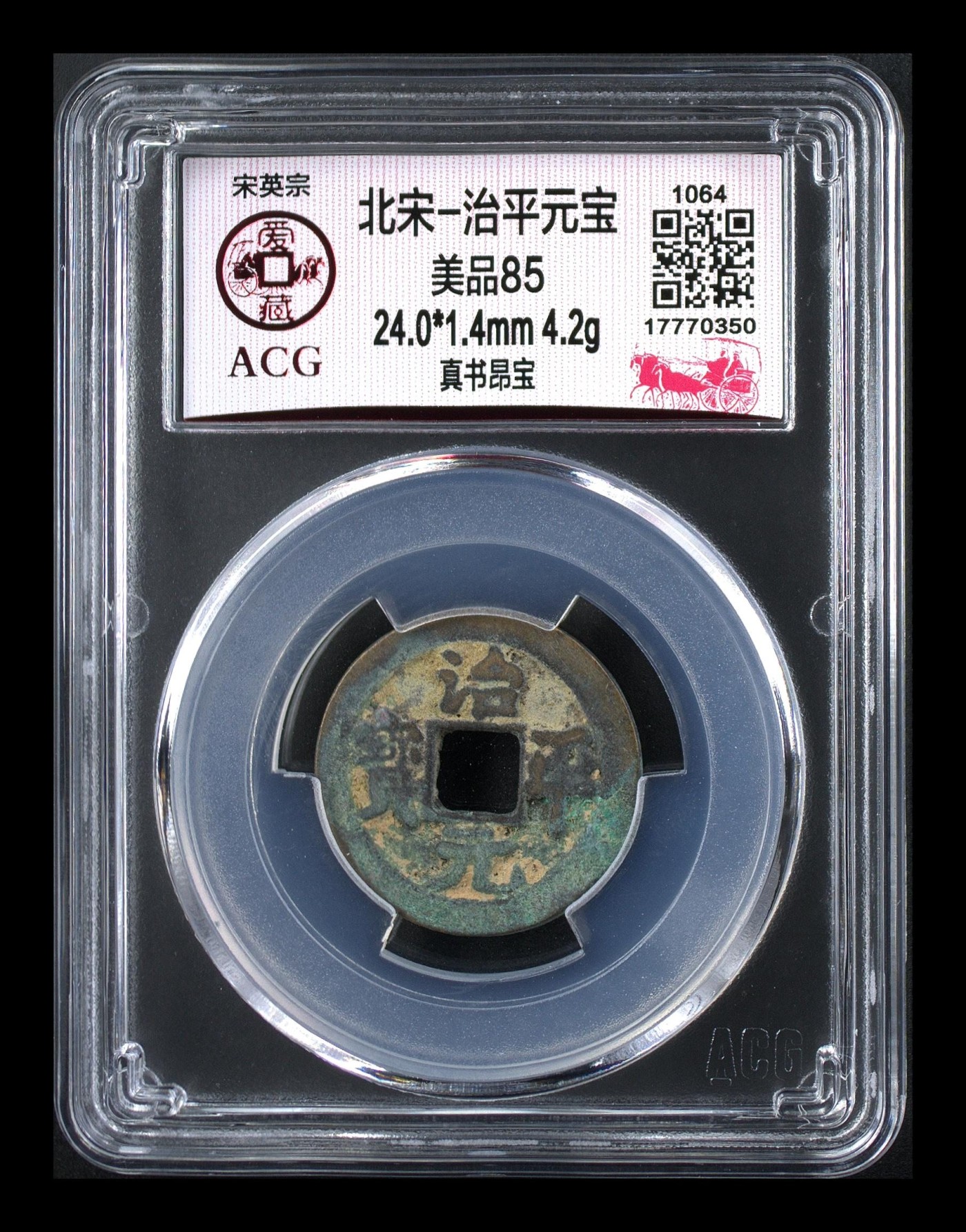 周日精品拍场大杂烩 爱藏评级—北宋—治平元宝—真书昂宝