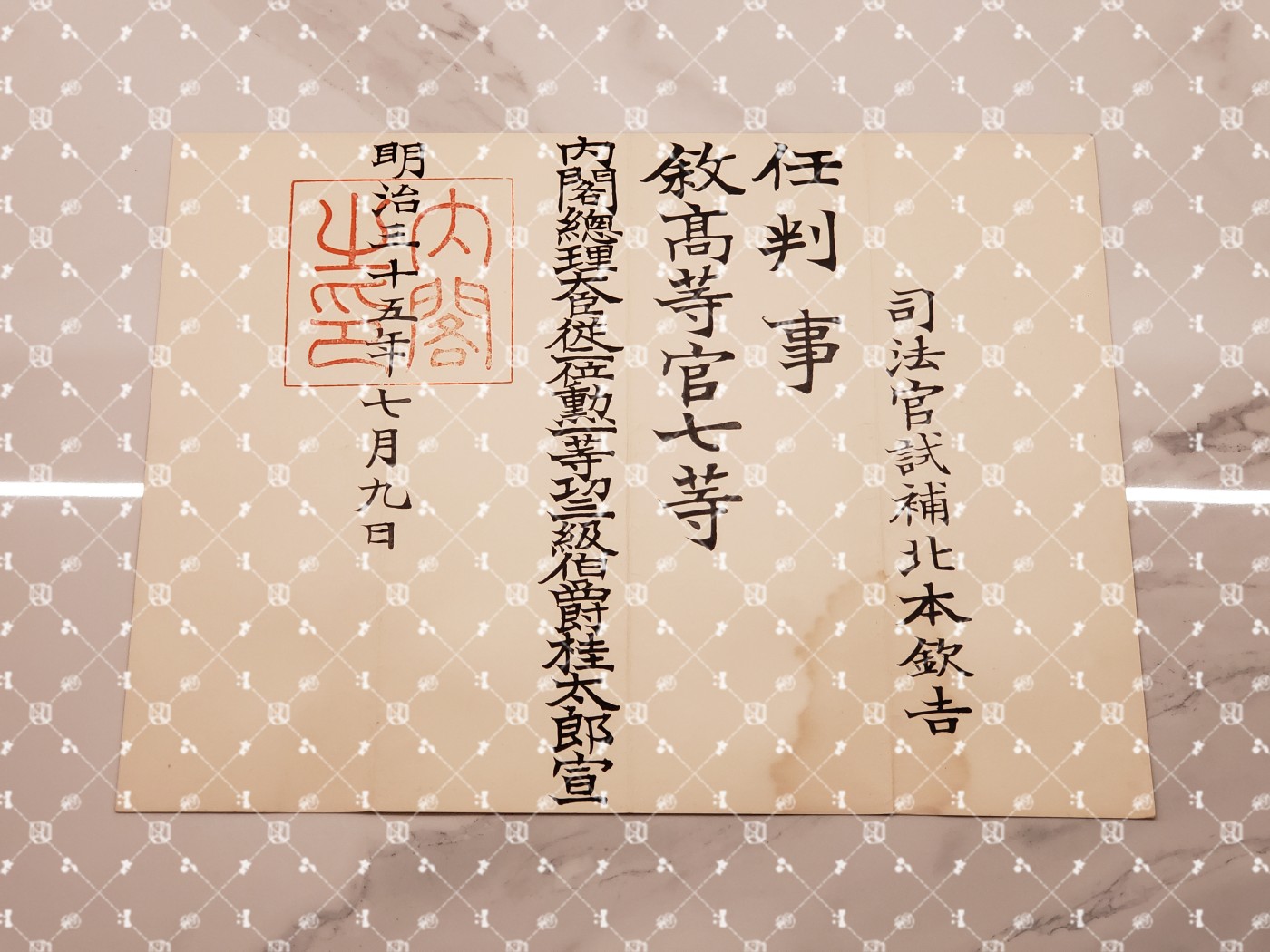 🤔经典时尚给钱就麦系列专场② 勋记证书照片信件任命书协会纸等【履历不多赘述，大部分我都没查喵】 判事任命书 叙高等官七等（中尉相当官，水印）