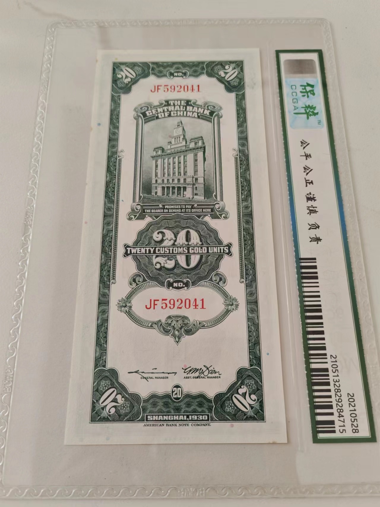 中央银行关金二十元20贰拾圆，民国纸币，品相如图，看清再拍。非