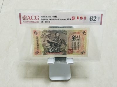 拍拍乐10月第1周 - 北朝鲜第一套纸币，1947年10元，水印版，爱藏62E，原版原票