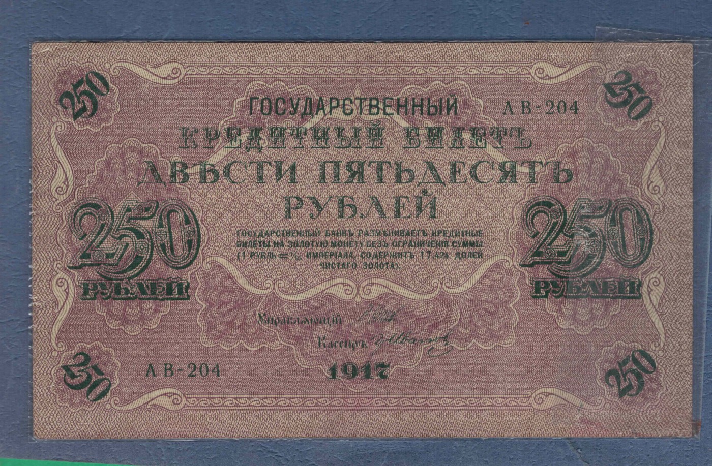 俄罗斯250卢布 1917年 P-36 签名较少 欧洲纸币 实物图 八五品