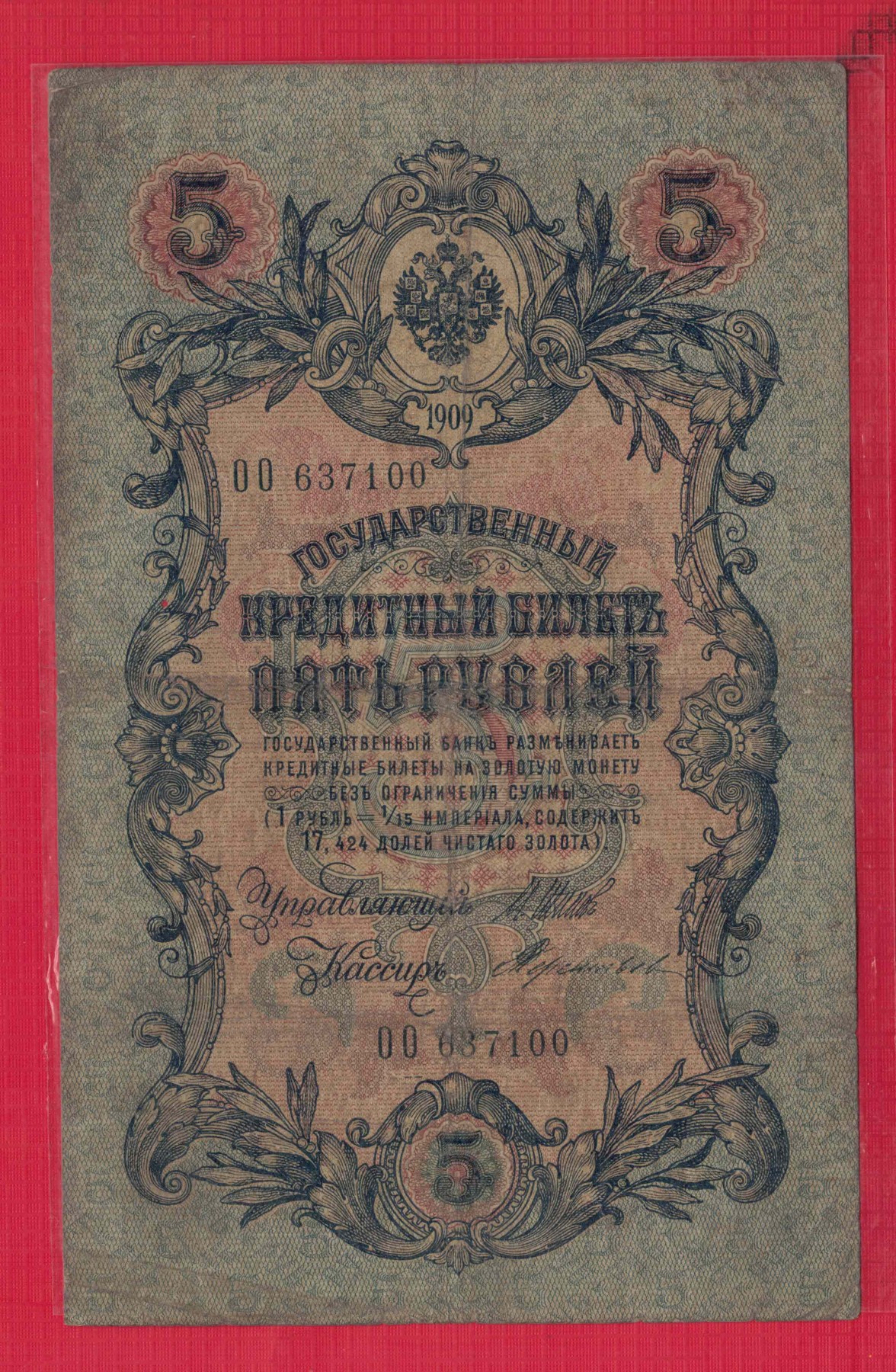 俄罗斯5卢布 1909年 P-10 签名较少 无4 有一针孔 欧洲纸币 实物图 八品