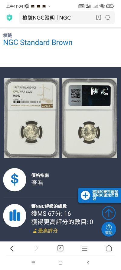 【专场20231019】癸卯地字甲号拍——世界钞/币专场（本期亮点：百慕大 直布罗陀 罗得西亚 巴哈马等地高冠女王/戎装女王肖像精品钞） - 【拍品003】俄国临时政府（克伦斯基政府）治下的芬兰1917年50芬尼银币NGC评级MS67分，含银量75%，冠军分！！全球仅16枚！！原光极品！！