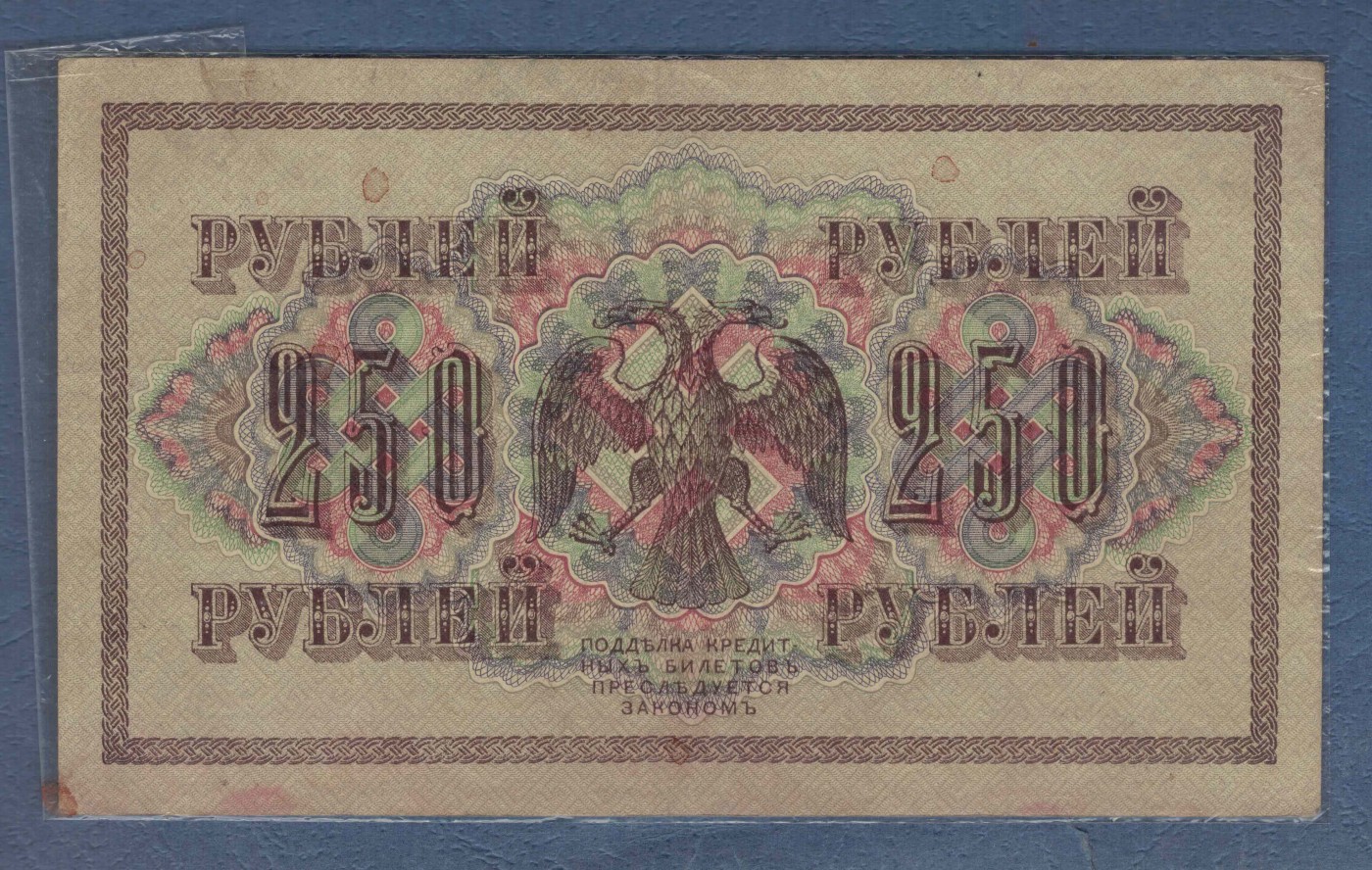 俄罗斯250卢布 1917年 P-36 签名较少 欧洲纸币 实物图 八五品