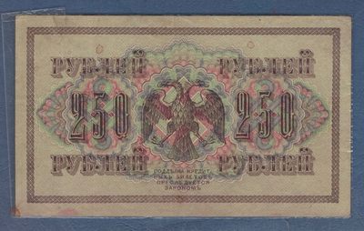 俄罗斯250卢布 1917年 P-36 签名较少 欧洲纸币 实物图 八五品 - 俄罗斯250卢布 1917年 P-36 签名较少 欧洲纸币 实物图 八五品