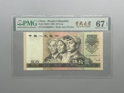 「乾奕」PMG民国纸币公博古钱币专拍第九十六期，全场包邮 - 全新9050五十元荧光之星中文标一枚，PMG评级67分，BY冠号，号码全程无4