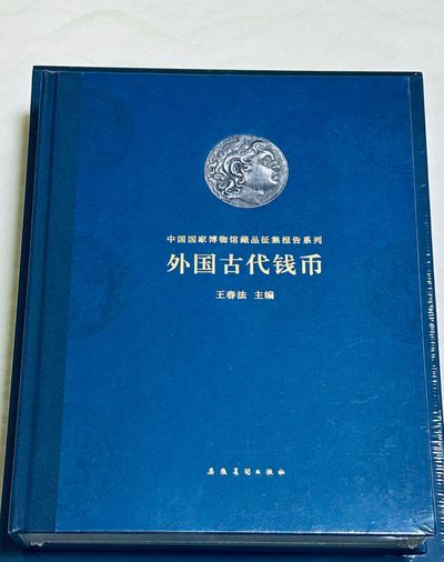 CSIS-GREAT评级精品钱币拍卖第二百一十四期 - 外国古代钱币 中国国家博物馆藏品征集报告系列  王春法 主编  塑封