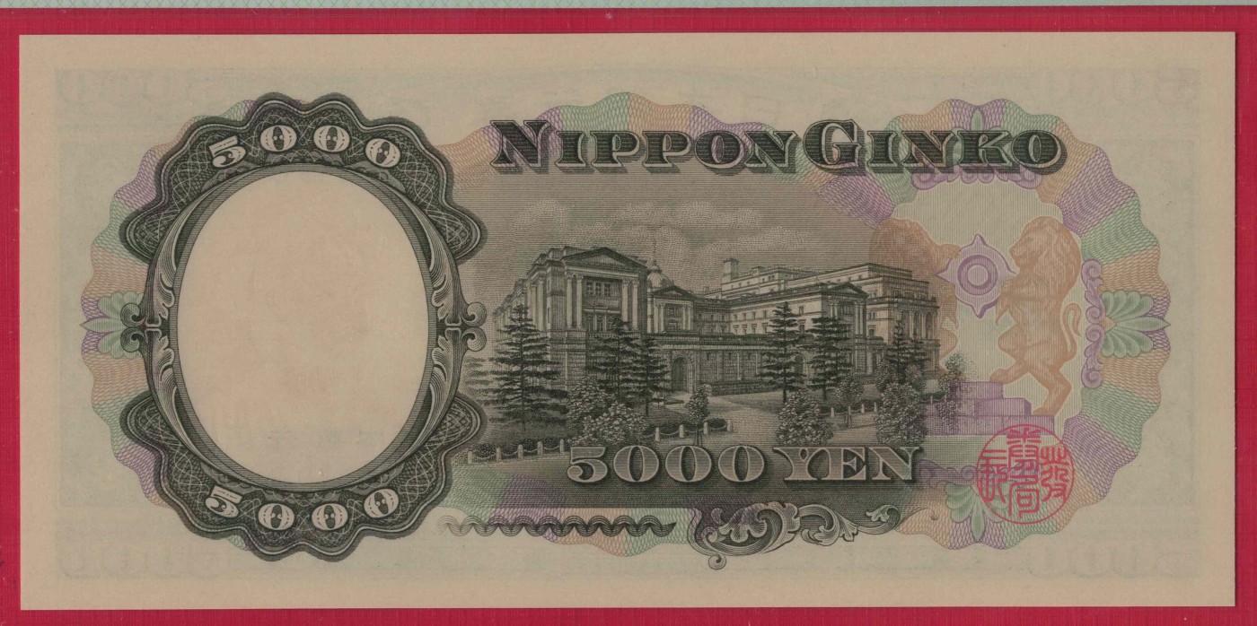 日本5000元(五千元) 1957年 字冠前双后单版 P-93b 亚洲 实物图 UNC