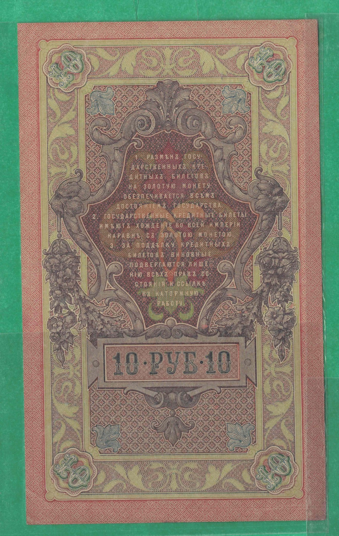 俄罗斯10卢布 1909年 P-11 签名较少 欧洲纸币 实物图 八五品