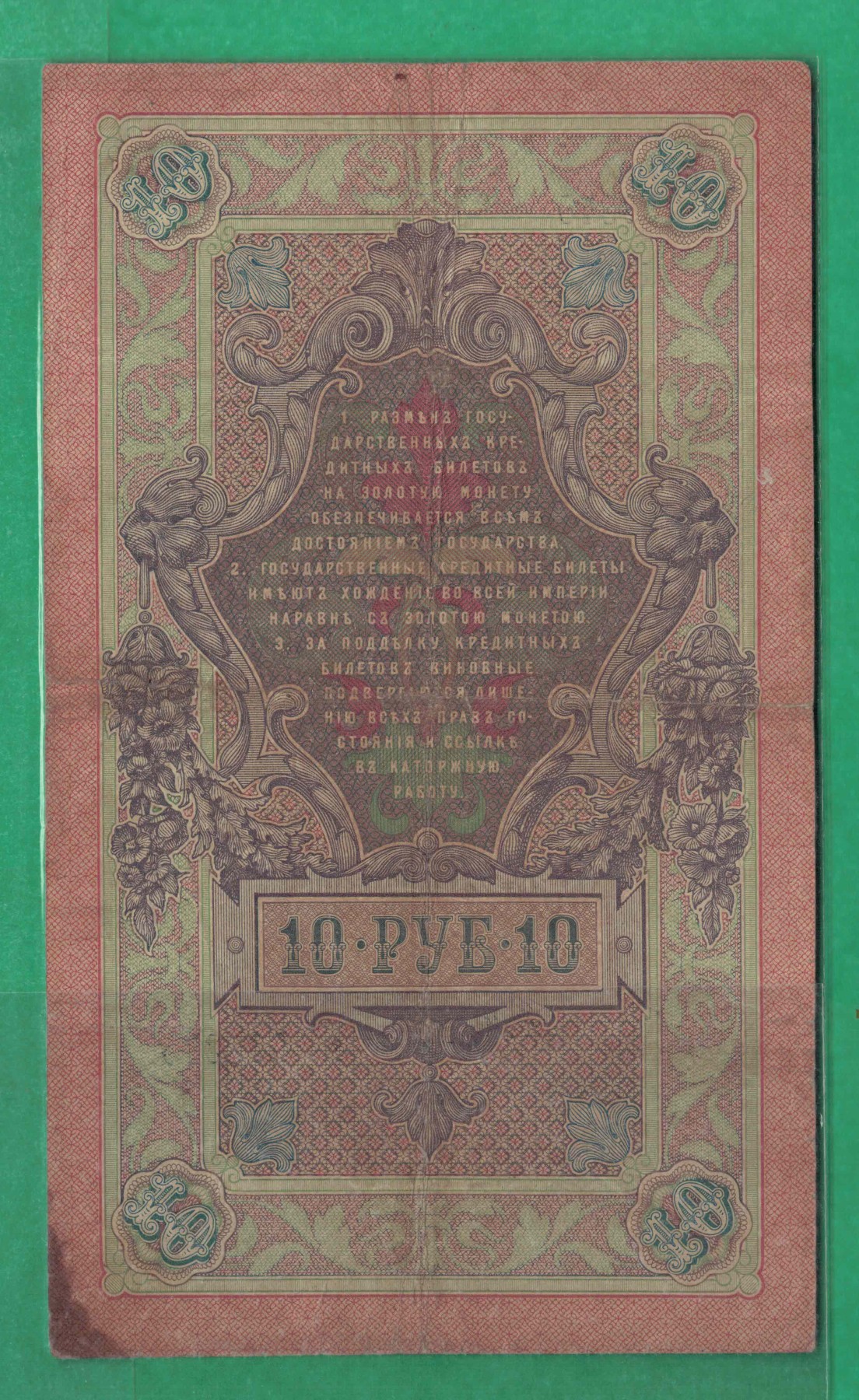 俄罗斯10卢布 1909年 P-11 无4 签名较少 欧洲纸币 实物图 八五品
