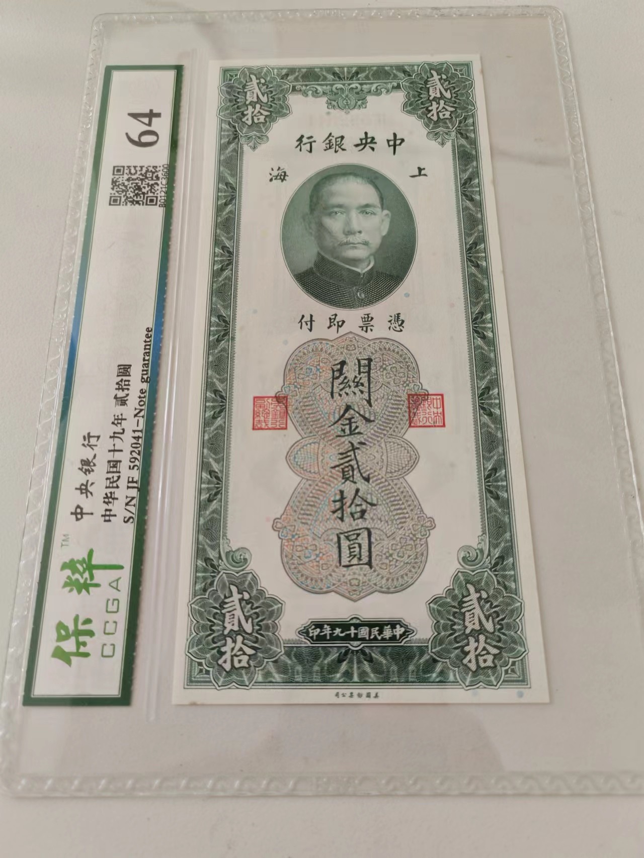 希少　中国旧紙幣　節約建国儲蓄券　国幣　拾圓　中華民国旧紙幣　鑑定済　PMG64 中央银行关金二十元20贰拾圆，民国纸币，品相如图，看清再拍。非