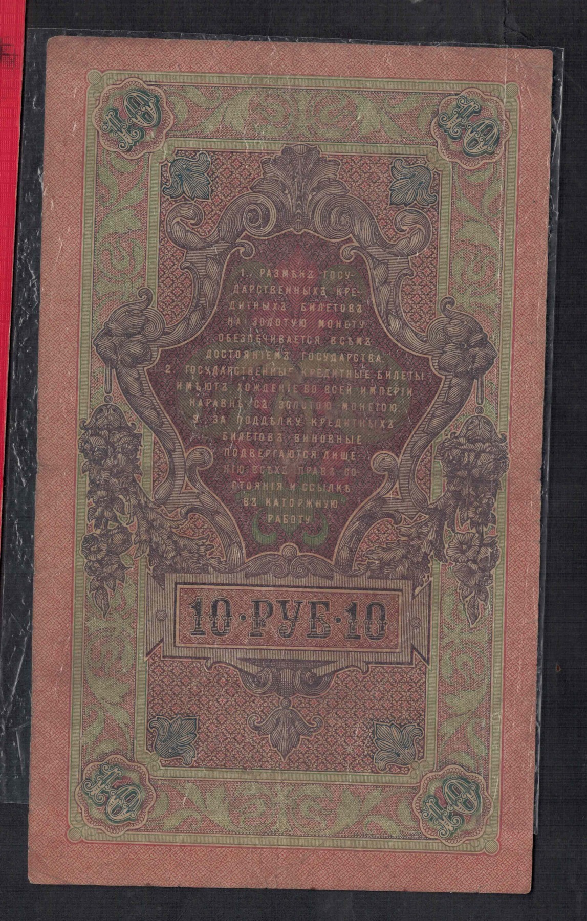 俄罗斯10卢布 1909年 P-11 签名较少 欧洲纸币 实物图 八五品