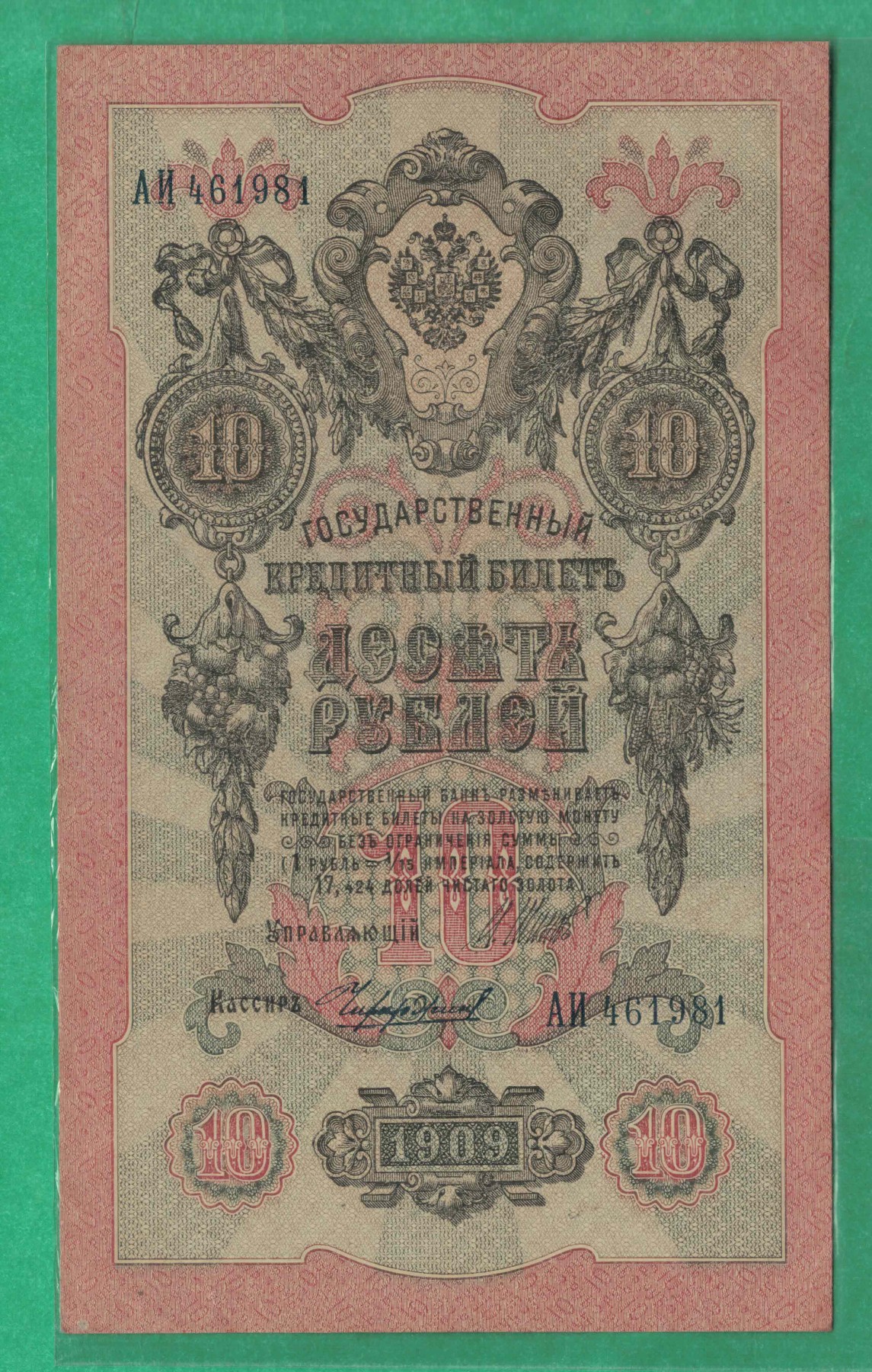 俄罗斯10卢布 1909年 P-11 签名较少 欧洲纸币 实物图 八五品