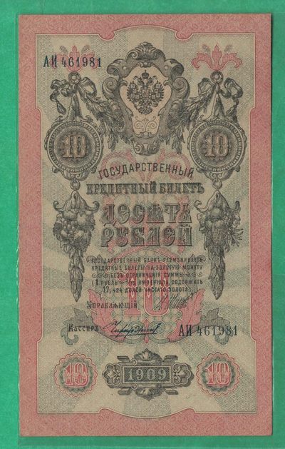 俄罗斯10卢布 1909年 P-11 签名较少 欧洲纸币 实物图 八五品 - 俄罗斯10卢布 1909年 P-11 签名较少 欧洲纸币 实物图 八五品