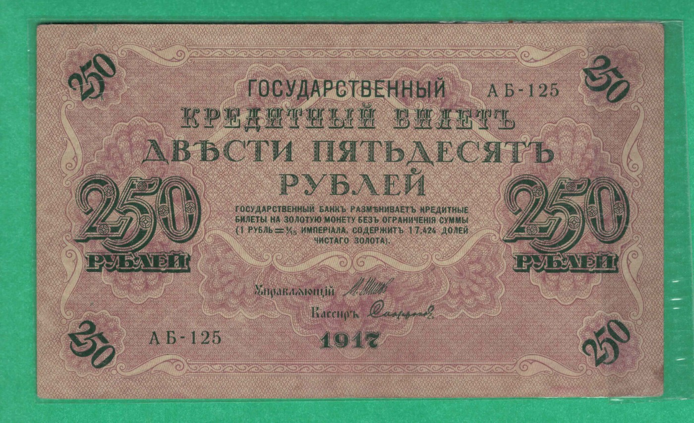 俄罗斯250卢布 1917年 P-36 签名较少 欧洲纸币 实物图 八五品