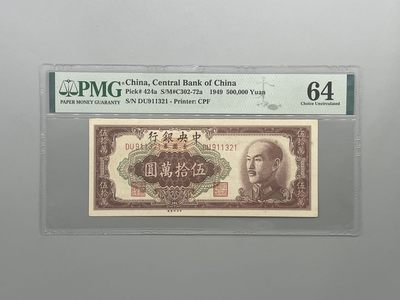 「乾奕」PMG民国纸币公博古钱币专拍第九十六期，全场包邮 - 出民国30年1949年中央银行金圆券伍拾万圆，号码全程无47，美国PMG64分