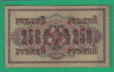 俄罗斯250卢布 1917年 P-36 AA冠 签名较少 欧洲纸币 实物图 八五品 - 俄罗斯250卢布 1917年 P-36 AA冠 签名较少 欧洲纸币 实物图 八五品