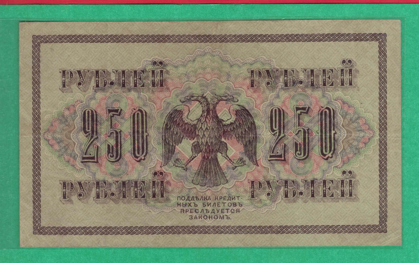 俄罗斯250卢布 1917年 P-36 AA冠 签名较少 欧洲纸币 实物图 八五品