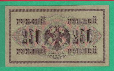 俄罗斯250卢布 1917年 P-36 AA冠 签名较少 欧洲纸币 实物图 八五品 - 俄罗斯250卢布 1917年 P-36 AA冠 签名较少 欧洲纸币 实物图 八五品